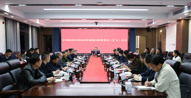 彭子晟主持召開中共津市市委2025年度第28次常委會（擴大）會議